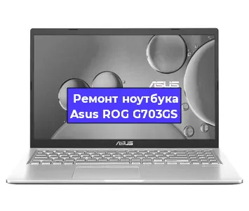Ремонт ноутбука Asus ROG G703GS в Екатеринбурге